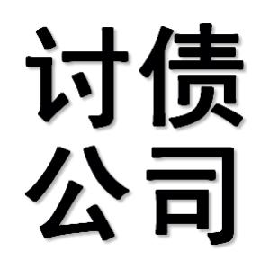 成都收账公司