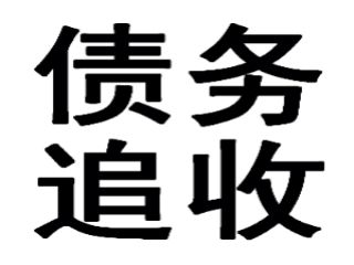 成都要账公司告诉您如何应对欠债花招